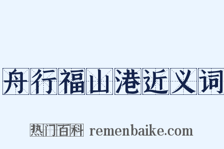 舟行福山港近义词是什么意思的图片